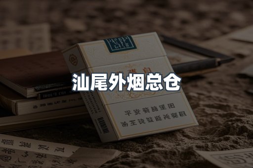 汕尾外烟总仓